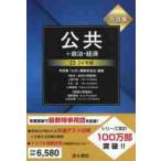 用語集　公共＋政治・経済　２３?２４年版 / 用語集「公共」編集委