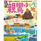 るるぶ親鸞ゆかりの地　聖人の足跡をたどる旅へ