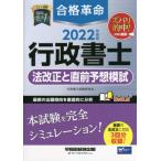 合格革命行政書士法改正と直前予想模試　２０２２年度版 / 行政書士試験研究会