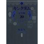【新品・全巻セット】キングダム 完全版　分冊セット(2)　11-20巻セット　コミック　集英社