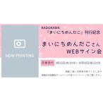 【まいにちめんだこさんWEBサイン会】まいにちめんだこ