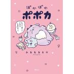 追加受注決定！9/12　10時〜【ふるえるとりさんWEBサイン会】　ぽかぽかポポカ