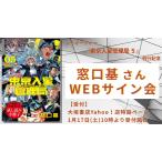 【窓口基さんWEBサイン会】　東京入星管理局 5