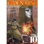 【新品・全巻セット】ELDEN RING　エルデンリング　黄金樹への道　コミック　1-10巻セット　KADOKAWA