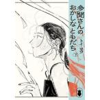 【新品・全巻セット】多聞さんのおかしなともだち コミック　上下巻セット　KADOKAWA