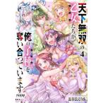 新品/全巻セット　天下無双の乙女たちが俺の子種を奪い合っています！！！！！　1-4巻セット　コミック　KADOKAWA