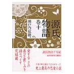 新品/全巻セット　源氏物語　1-10巻セット　文庫　講談社