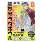 【新品・全巻セット】東京サラダボウル ―国際捜査事件簿―　コミック　1-5巻セット　講談社