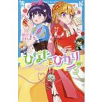 ショッピング鳥 【新品・全巻セット】ひなたとひかり　青い鳥文庫　1-10巻+8.5巻セット　講談社