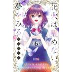 ショッピング花火 【新品・全巻セット】花火は醒めない夢をみる　1-6巻セット　コミック　集英社