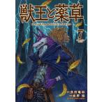 新品/全巻セット　獣王と薬草　1-7巻セット　コミック　小学館