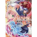 【新品・全巻セット】転生声優は異世界すべてを魅了する　コミック　1-2巻セット　徳間書店
