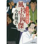 ショッピング春樹 【新品・全巻セット】くらまし屋稼業　文庫　1-8巻セット　角川春樹事務所