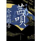 ショッピング春樹 【新品・全巻セット】茜唄　今村翔吾　　文庫上下巻セット　角川春樹事務所