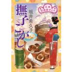 ショッピング春樹 【新品・全巻セット】花暦居酒屋ぜんやシリーズ　坂井希久子　ハルキ文庫　1-9巻セット　角川春樹事務所