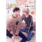 【新品・全巻セット】北山くんと南谷くん　