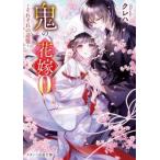 【新品・全巻セット】鬼の花嫁シリーズ 文庫版 ライトノベル　全12巻セット　スターツ出版　爆買