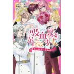 新品/全巻セット　吸血鬼と薔薇少女　1-5巻セット　野いちごジュニア文庫　スターツ出版