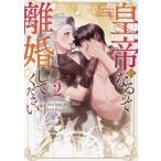 【新品・全巻セット】皇帝になるので離婚してください コミック　1-2巻セット　SBクリエイティブ