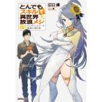 新品/全巻セット　とんでもスキルで異世界放浪メシ　1-17巻セット　ライトノベル　オーバーラップ