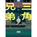 [ новый товар * все тома в комплекте ] треугольник родственная комикс верх и низ шт комплект Shogakukan Inc. klieitib