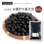 お値打ち 黒大豆 2.8上 850グラム 令和5年収穫 北海道産【送料無料】光黒大豆 北海黒大豆 国産黒大豆 乾燥黒大豆 光黒豆 北海黒豆 黒豆 国産黒豆 乾燥黒豆