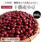 十勝産小豆 900グラム 令和3年収穫 送料無料 メール便 大垣屋のつぶあん鯛焼きの原料はコチラから