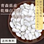 【送料無料】乾燥白花豆 約500g 農薬・化学肥料不使用 2021年産 青森県産 産地直送 健康 国産 ヘルシー インゲン豆