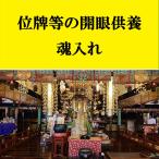 [位牌 回出位牌 仏像 過去帳 掛軸] 開眼供養 位牌の魂入れ  供養 回向 浄焚式 お焚き上げ 魂抜き 処分 閉眼供養 白木位牌 位牌供養 仏像 過去帳 掛軸 位牌処分
