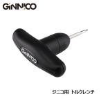 イオンスポーツ ジニコ用 トルクレンチ EON SPORTS GINNICO