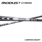 単品販売 N.S.プロ モーダス3 ハイブリッド スチールシャフト 日本シャフト N.S.PRO MODUS 3 HYBRID