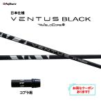  fujikura день основная спецификация 24 VENTUS BLACK Cobra ( старый модель ) для рукав есть вал Driver для custom car fto Ben tas черный VeloCore Plus