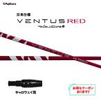  fujikura день основная спецификация 24 VENTUS RED Callaway для рукав есть вал Driver для custom Ben tas красный VeloCore Plus