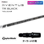  fujikura 26 VENTUS TR BLACK TaylorMade для рукав есть вал Driver для custom 26 Ben tas черный VeloCore Plus день основная спецификация 