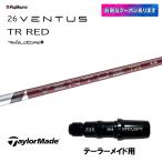  fujikura 26 VENTUS TR RED TaylorMade для рукав есть вал Driver для custom 26 Ben tas красный VeloCore Plus день основная спецификация 