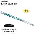 UT для Nippon Shaft N.S.PRO 850GH neo Callaway ( старый модель ) служебная программа для рукав есть вал сменный рукав NIPPON SHAFT NS Pro custom 
