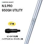 UT для Nippon Shaft N.S.PRO 950GH UTILITY булавка G410 после hybrid ( служебная программа ) для рукав есть вал сменный рукав NIPPON SHAFT NS Pro 