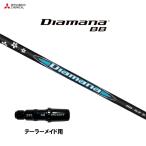 三菱ケミカル ディアマナ BB テーラーメイド用 スリーブ付シャフト ドライバー用 カスタムシャフト 非純正スリーブ Diamana BB