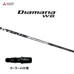 三菱ケミカル ディアマナ WB テーラーメイド用 スリーブ付シャフト ドライバー用 カスタムシャフト 非純正スリーブ Diamana WB