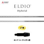 UT専用 三菱ケミカル エルディオ HY ホンマ ユーティ