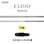 UT専用 三菱ケミカル エルディオ HY タイトリスト ユ