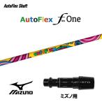 AutoFlexShaftオートフ...