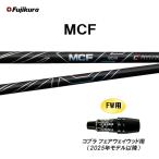 FW専用 フジクラ MCF コブラ フェアウェイウッド用 2025年モデル以降 スリーブ付シャフト カスタムシャフト 互換スリーブ