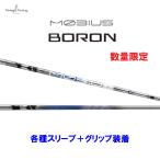 【数量限定】デザインチューニング メビウス ボロン 各種スリーブ付 カスタムシャフト MOBIUS BORON
