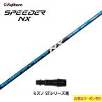 フジクラスピーダーNXブルーミズノ...