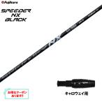 フジクラスピーダーNXブラックキャ...