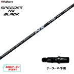 フジクラ スピーダー NX ブラック テーラーメイド用 スリーブ付シャフト ドライバー用 カスタムシャフト 互換スリーブ SPEEDER NX BLACK