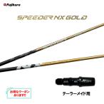 フジクラ スピーダー NX ゴールド テーラーメイド用 スリーブ付シャフト ドライバー用 カスタムシャフト 互換スリーブ SPEEDER NX GOLD