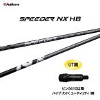 UT専用 フジクラ スピーダー NX HB ピン G410以降 ハイブリッド(ユーティリティ)用 スリーブ付シャフト SPEEDER HYBRID ハイブリッド