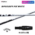  fujikura Spee da-NX белый Callaway для рукав есть вал Driver для custom car fto сменный рукав SPEEDER NX WHITE